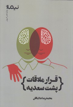 قرار ملاقات پشت سعديه(شعر/رقعي/شوميز/نيماژ)