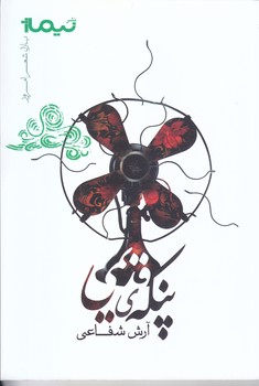 پنكه ي قديمي (پازل شعر امروز)(شوميز/رقعي/نيماژ)