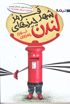 لندن شهر چيزهاي قرمز (رقعي/شوميز/نيماژ)