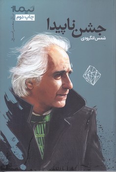 جشن ناپيدا : پازل شعر امروز32 (شهر/رقعي/شوميز/نيماژ)