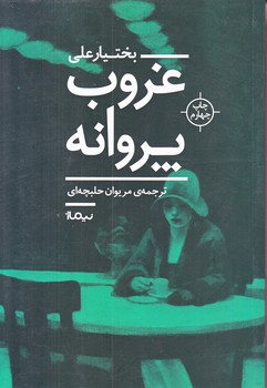 غروب پروانه (رقعي/شوميز/نيماژ)