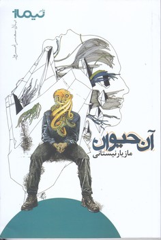 آن حيوان (شعر/رقعي/شوميز/نيماژ)