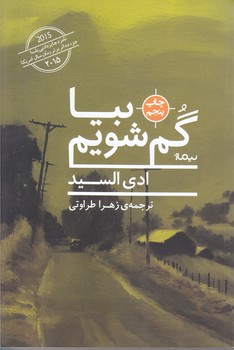 بيا گم شويم  (رقعي/شوميز/نيماژ)