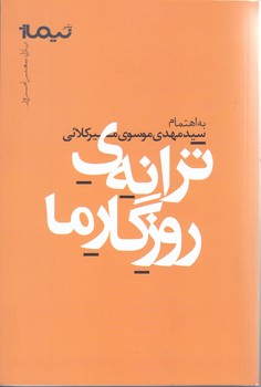 ترانه ي روزگار ما : پازل شعر امروز (شعر/رقعي/شوميز/نيماژ)