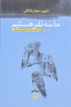 ما سه نفر هستيم (رقعي/شوميز/ثالث)