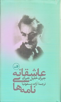نامه هاي عاشقانه  (پالتويي/گالينگور/ثالث)