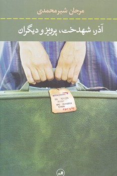 آذر شهدخت پرويز و ديگران (رقعي/شوميز/ثالث)