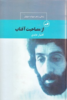 از مصا حبت آفتاب : زندگي و شعر سهراب سپهري (رقعي/گالينگور/ثالث)
