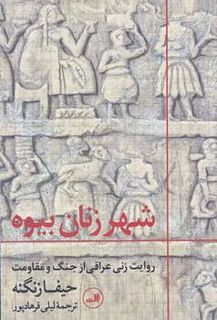 شهر زنان بيوه : روايت زني عراقي از جنگ و مقاومت (رقعي/شوميز/ثالث)