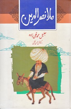 ملانصرالدين (رقعي/گالينگور/ثالث)