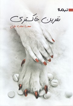 نفرين خاكستري (رقعي/شوميز/نيماژ)