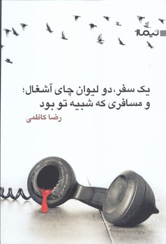 يك سفر ، دو ليوان چاي آشغال : و مسافري كه شبيه تو بود (رمان/رقعي/شوميز/نيماژ)