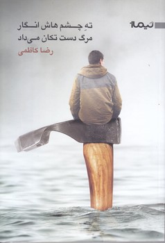 ته چشم هاش انگار مرگ دست تكان مي داد (رمان/رقعي/شوميز/نيماژ)