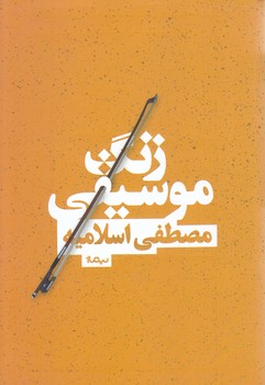 زنگ موسيقي (رمان/رقعي/شوميز/نيماژ)