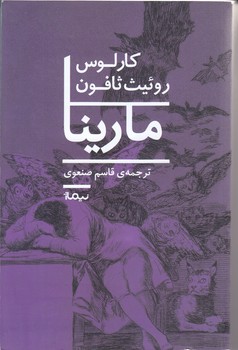 مارينا (رقعي/شوميز/نيما)