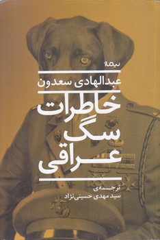 خاطرات سگ عراقي (رمان/رقعي/شوميز/نيماژ)