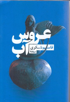 عروس آب (رمان/رقعي/شوميز/نيماژ)