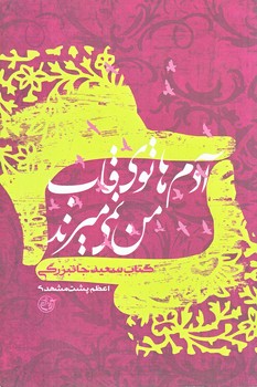 آدم هاي توي قاب من نمي ميرند (كتاب سعيد جان بزرگي/رقعي/شوميز/روايت فتح)