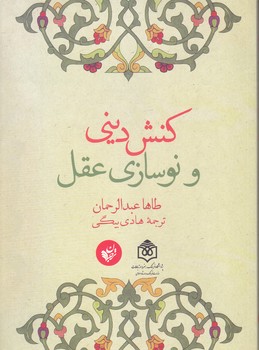 كنش ديني و نوسازي عقل (وزيري/شوميز/ترجمان)