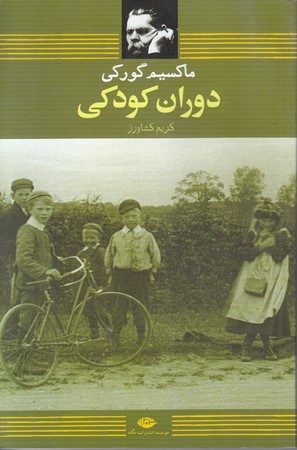 دوران كودكي (رقعي/شوميز/نگاه)