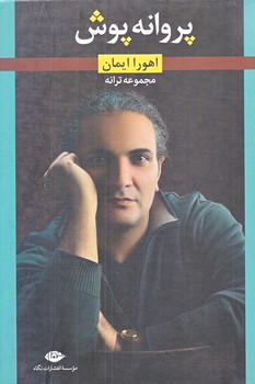 پروانه پوش (رقعي/شوميز/نگاه)