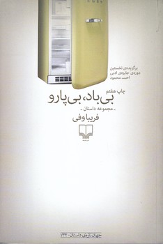 بي باد بي پارو (رقعي/شوميز/چشمه)