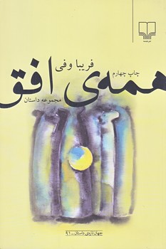 همه ي افق (رقعي/شوميز/چشمه)