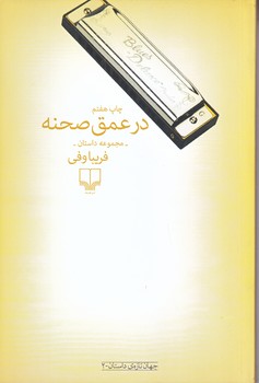در عمق صحنه (رقعي/چشمه)