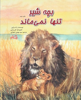 بچه شير تنها نمي ماند (رحلي/شوميز/ته منگنه/نيستان)