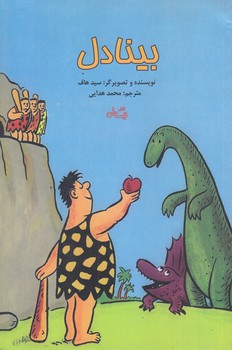 بينادل (رقعي/شوميز/نيستان)