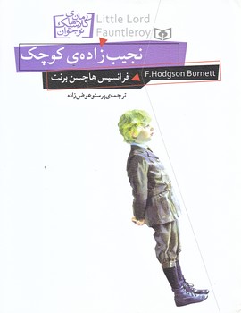 رمان كلاسيك نوجوان 11 (نجيب زاده كوچك/خشتي/شوميز/قدياني)