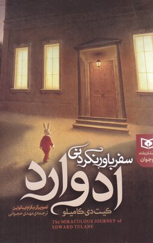 سفر باور نكردني ادوارد :رمان نوجوان 96(شوميز/رقعي/قدياني)