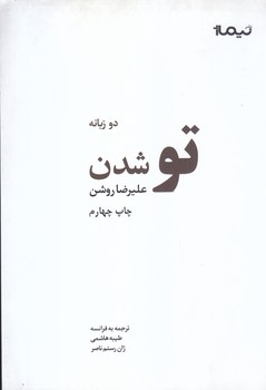 تو شدن : دو زيانه : (مجموعغه شعر /رقعي/شوميز/نيماژ)