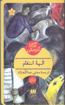 آگارتا كريستي(الهه انتقام/شوميز/پالتويي/هرمس)