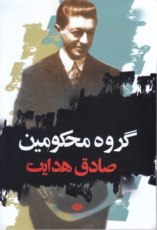 گروه محكومين (رقعي/شوميز/نگاه)