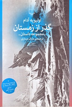 گذر از زمستان (رقعي/شوميز/چشمه)