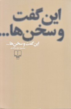 اين گفت و سخن ها (رقعي/شوميز/چشمه)