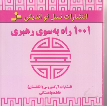 1001راه به سوي رهبري (جيبي/شوميز/نسل نو انديش)