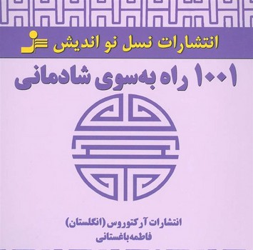 1001 راه به سوي شادماني(خشتي/شميز/نسل نوانديش)