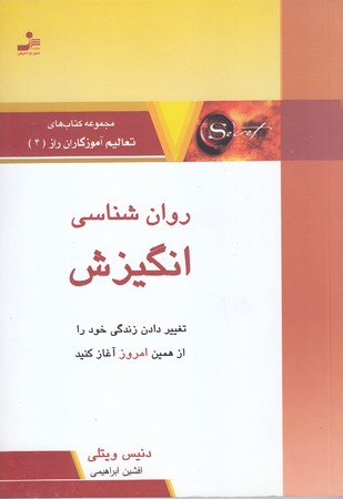 تعاليم آموزگاران راز 4 (روانشناسي انگيزش)(رقعي/شوميز/نسل نو انديش)