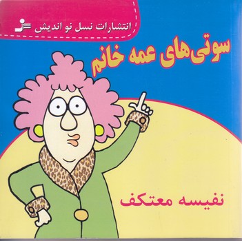 سوتي هاي عمه خانم  (خشتي/شوميز/نسل نو انديش)