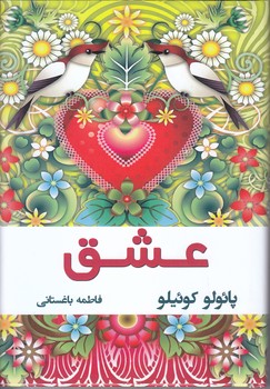 عشق (رقعي/گالينگور/نسل نو انديش)