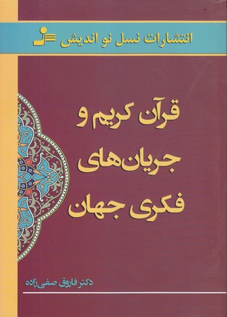 قرآن كريم و جريان هاي فكري جهان (رقعي/شوميز/نسل نو انديش)