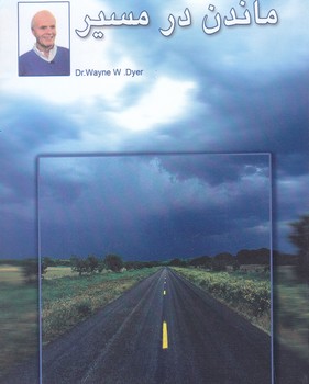 ماندن در مسير  (جيبي/شوميز/نسل نو انديش)