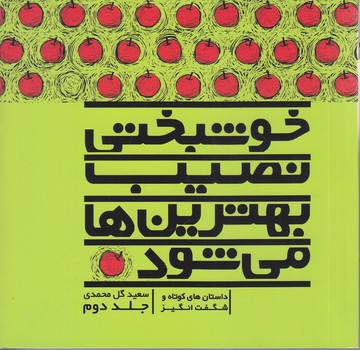 خوشبختي نصيب بهترين ها مي شود  (جيبي/شوميز/نسل نو انديش)