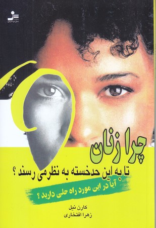 چرا زنان تا به اين حد خسته به نظر مي رسند (رقعي/شوميز/نسل نو انديش)