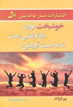 خوشبخت بودن يادگرفتني است نه به دست آوردني (رقعي/شوميز/نسل نو انديش)