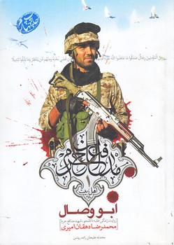 ابو وصال (مجموعه مدافعان حرم1/جيبي/شوميز/شهيدكاظمي)