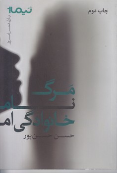 مرگ نام خانوادگي ام (شعر/رقعي/شوميز/نيماژ)