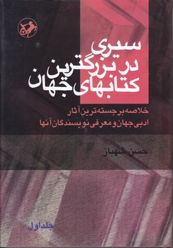 سيري دربزرگترين كتابهاي جهان 4جلدي (وزيري/گالينگور/اميركيبر)